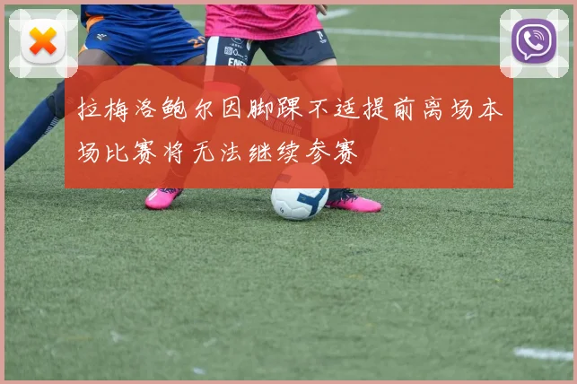 拉梅洛鲍尔因脚踝不适提前离场本场比赛将无法继续参赛