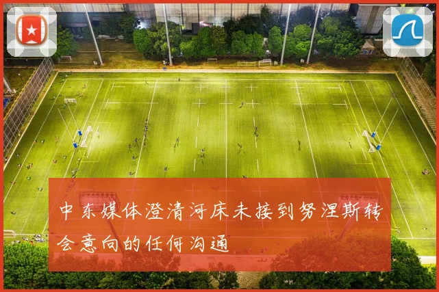 中东媒体澄清河床未接到努涅斯转会意向的任何沟通