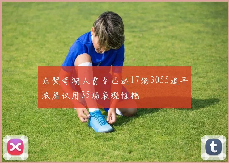 东契奇湖人首季已达17场3055追平浓眉仅用35场表现惊艳
