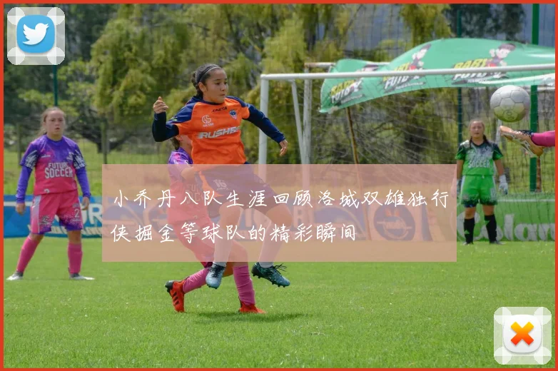 小乔丹八队生涯回顾洛城双雄独行侠掘金等球队的精彩瞬间