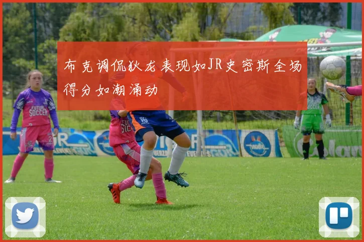 布克调侃狄龙表现如JR史密斯全场得分如潮涌动