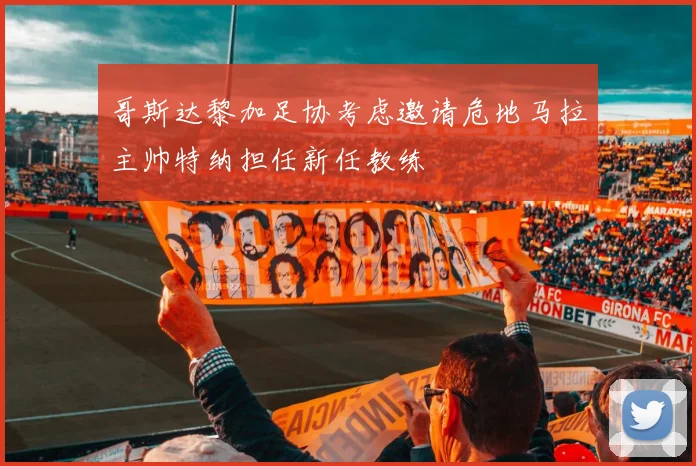 哥斯达黎加足协考虑邀请危地马拉主帅特纳担任新任教练